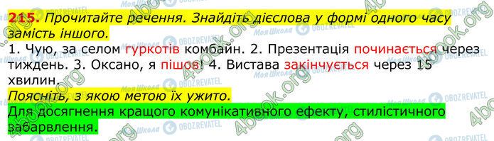 ГДЗ Українська мова 10 клас сторінка 215